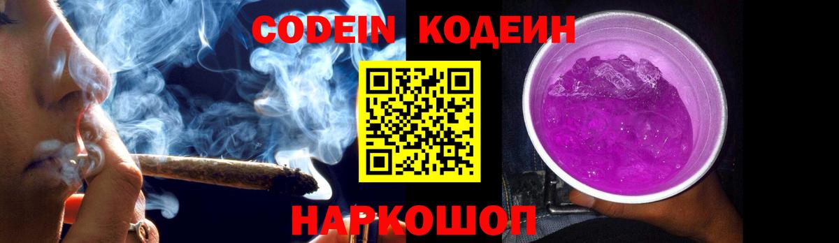 Codein напиток Lean (лин)  Вход с VPN  Рязань 